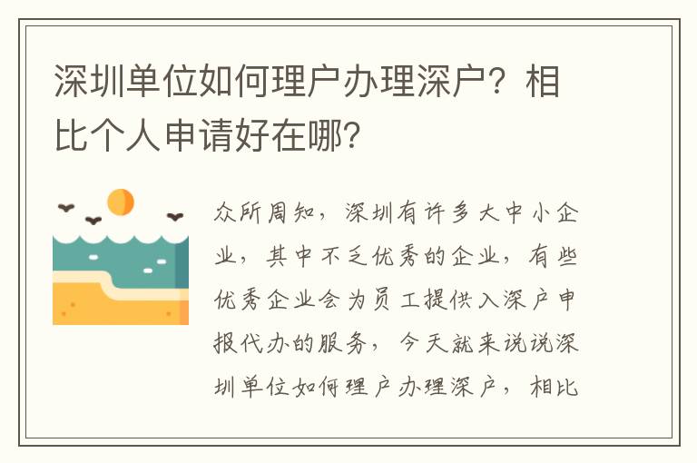 深圳單位如何理戶辦理深戶？相比個人申請好在哪？
