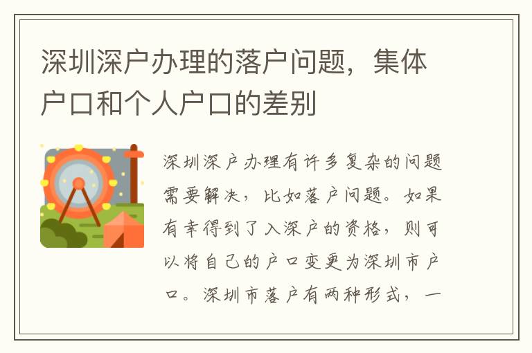 深圳深戶辦理的落戶問題，集體戶口和個人戶口的差別