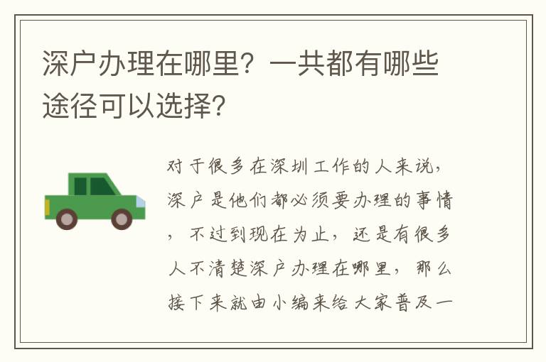 深戶辦理在哪里？一共都有哪些途徑可以選擇？