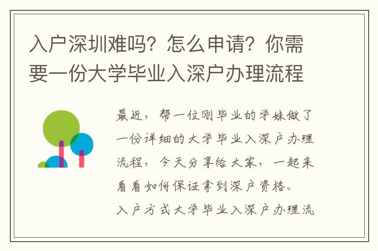 入戶深圳難嗎？怎么申請？你需要一份大學畢業入深戶辦理流程