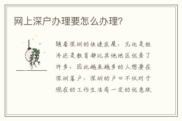 網(wǎng)上深戶辦理要怎么辦理？