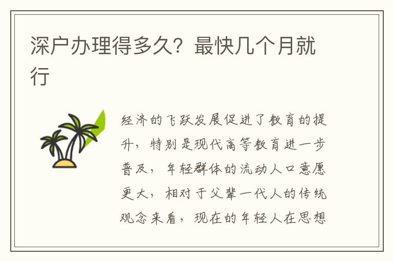 深戶辦理得多久？最快幾個月就行