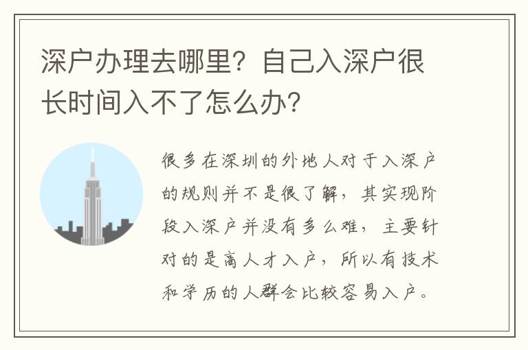 深戶辦理去哪里？自己入深戶很長時間入不了怎么辦？
