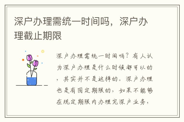 深戶辦理需統(tǒng)一時(shí)間嗎，深戶辦理截止期限