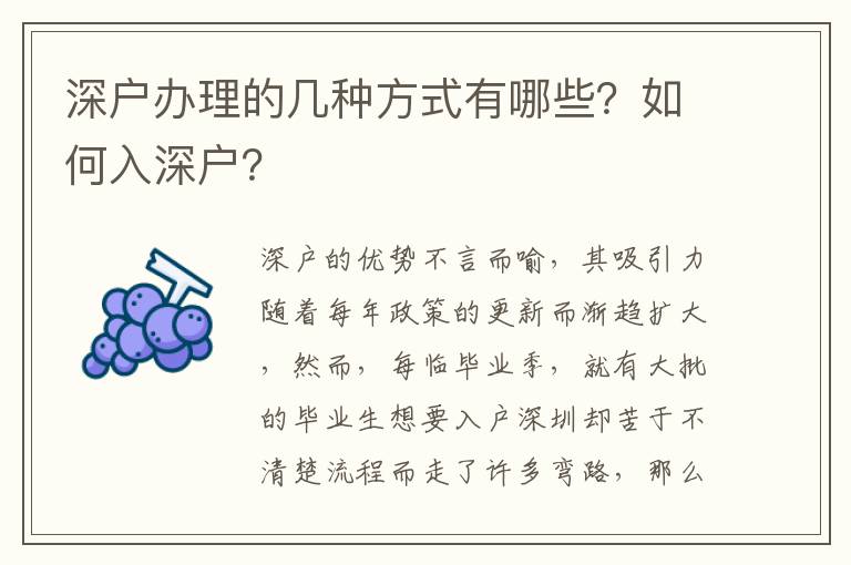 深戶辦理的幾種方式有哪些？如何入深戶？