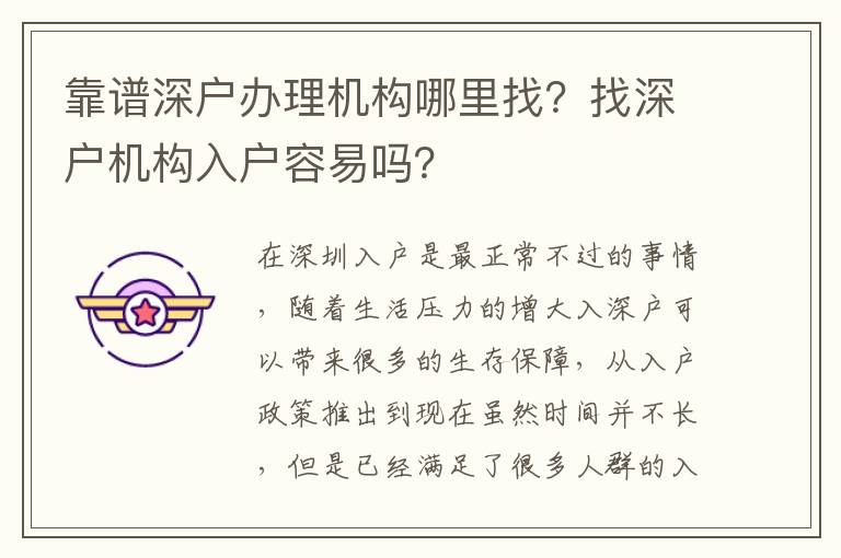 靠譜深戶辦理機構哪里找？找深戶機構入戶容易嗎？