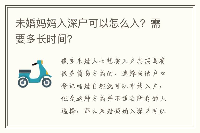 未婚媽媽入深戶可以怎么入？需要多長時間？