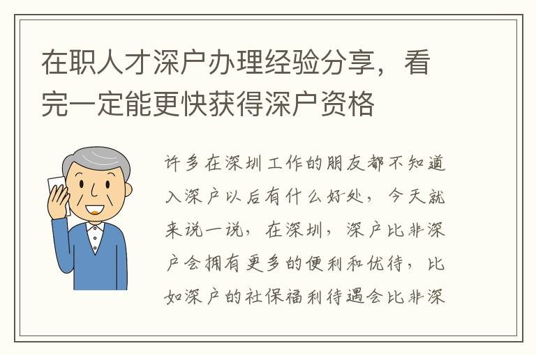 在職人才深戶辦理經驗分享，看完一定能更快獲得深戶資格