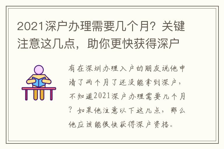 2021深戶辦理需要幾個(gè)月？關(guān)鍵注意這幾點(diǎn)，助你更快獲得深戶