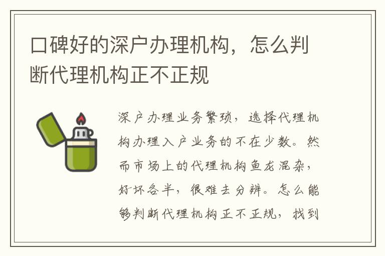 口碑好的深戶辦理機(jī)構(gòu)，怎么判斷代理機(jī)構(gòu)正不正規(guī)