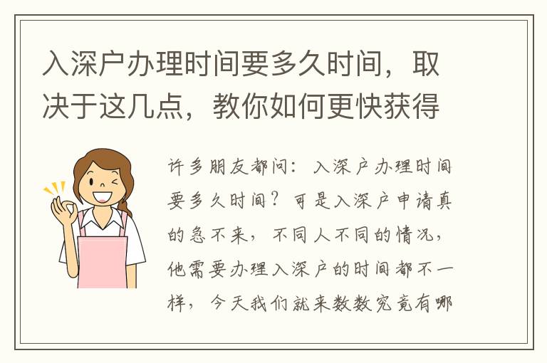 入深戶辦理時間要多久時間，取決于這幾點，教你如何更快獲得深戶