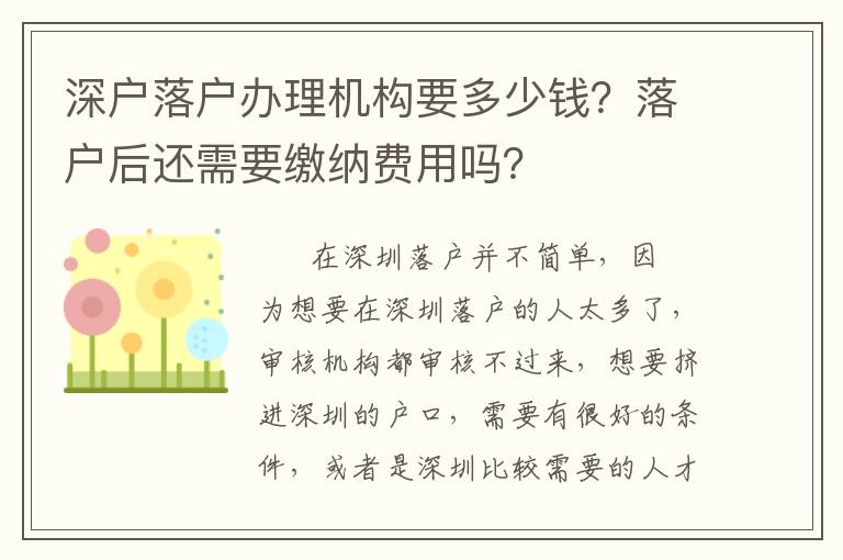 深戶落戶辦理機構要多少錢？落戶后還需要繳納費用嗎？