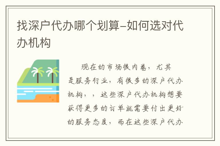 找深戶代辦哪個劃算-如何選對代辦機構