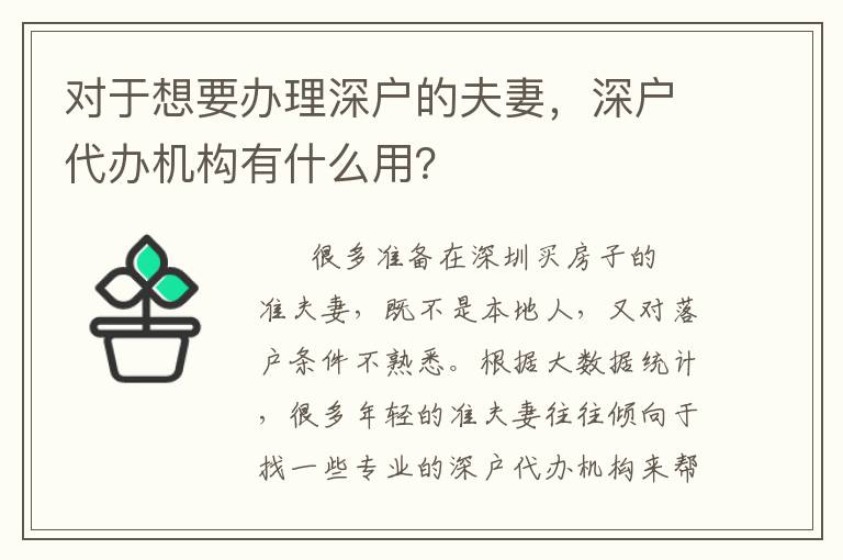 對于想要辦理深戶的夫妻，深戶代辦機構有什么用？