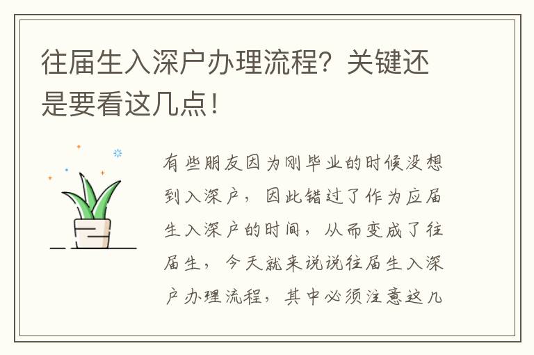 往屆生入深戶辦理流程？關鍵還是要看這幾點！