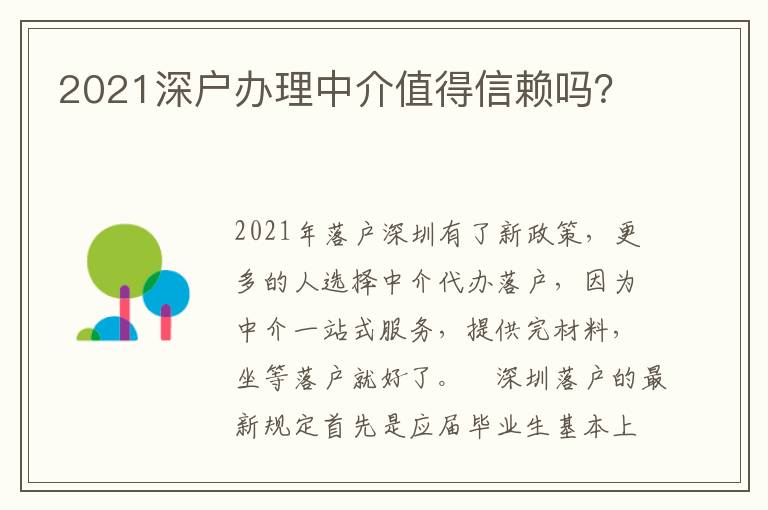 2021深戶辦理中介值得信賴嗎？