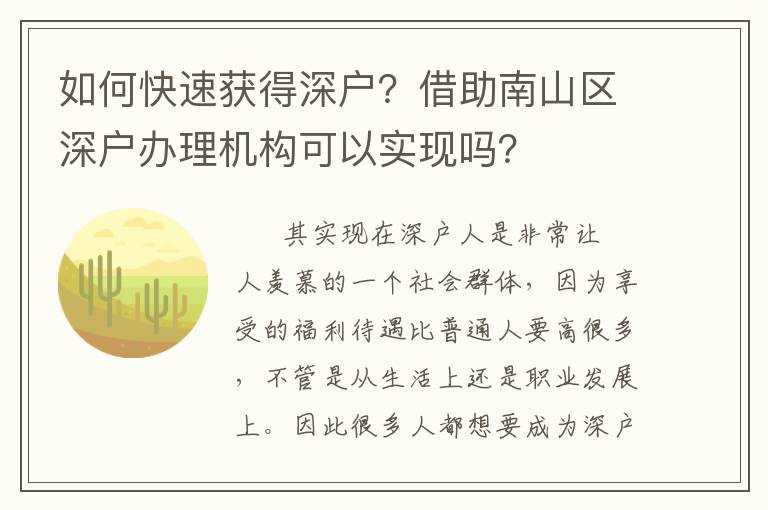 如何快速獲得深戶？借助南山區深戶辦理機構可以實現嗎？