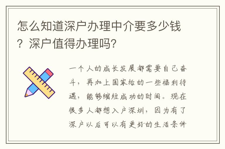 怎么知道深戶辦理中介要多少錢？深戶值得辦理嗎？