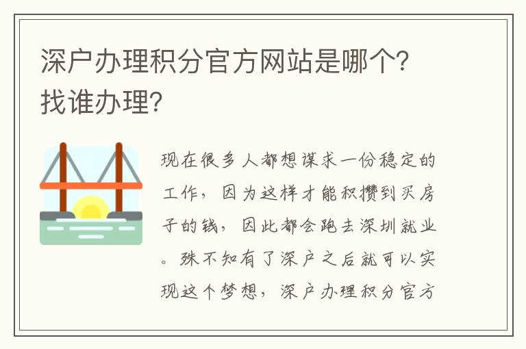 深戶辦理積分官方網(wǎng)站是哪個(gè)？找誰辦理？