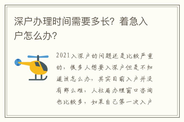 深戶辦理時間需要多長？著急入戶怎么辦？