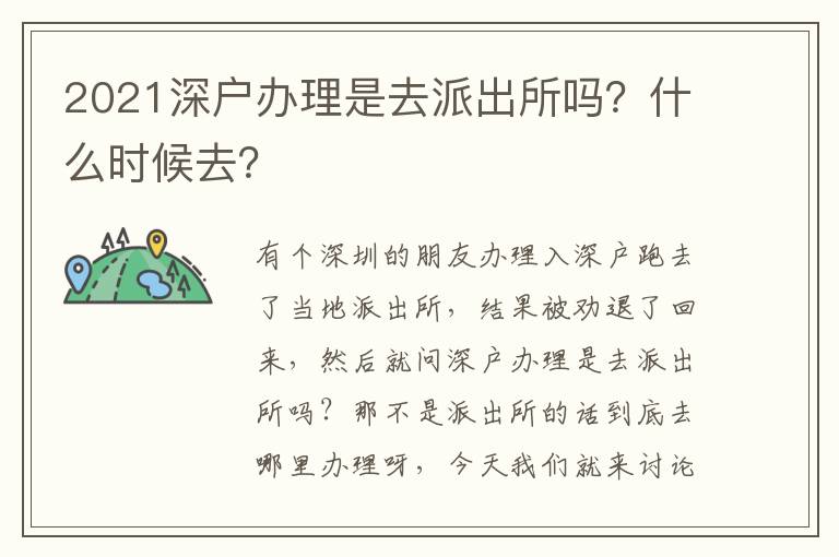 2021深戶辦理是去派出所嗎？什么時候去？
