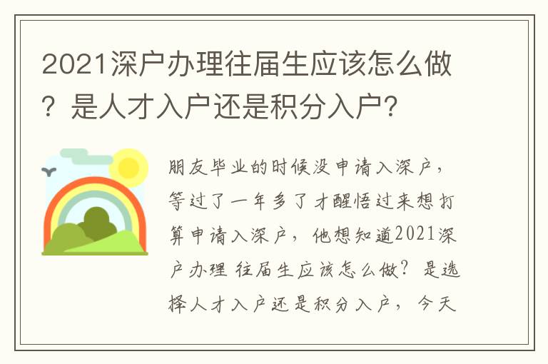 2021深戶辦理往屆生應(yīng)該怎么做？是人才入戶還是積分入戶？