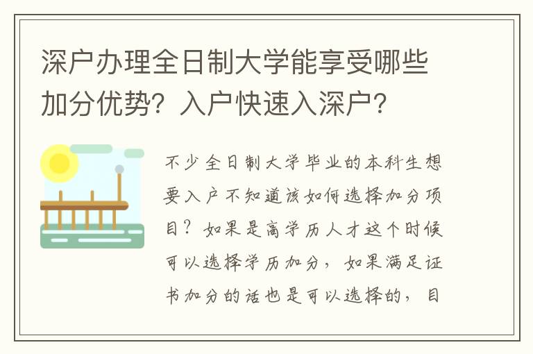 深戶辦理全日制大學(xué)能享受哪些加分優(yōu)勢(shì)？入戶快速入深戶？