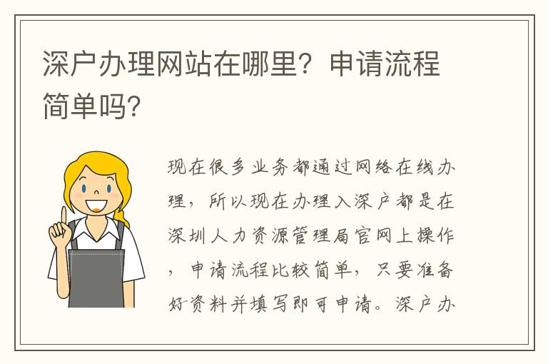 深戶辦理網站在哪里？申請流程簡單嗎？