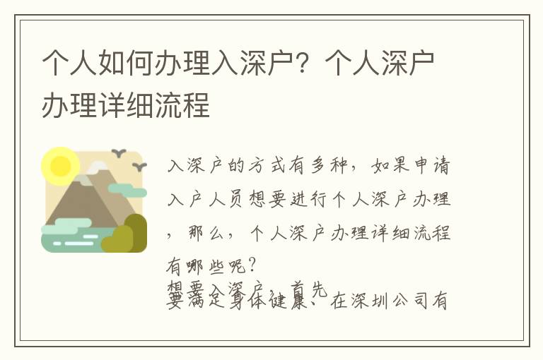 個人如何辦理入深戶？個人深戶辦理詳細流程
