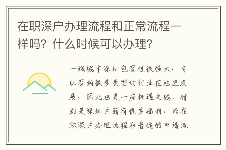 在職深戶辦理流程和正常流程一樣嗎？什么時候可以辦理？