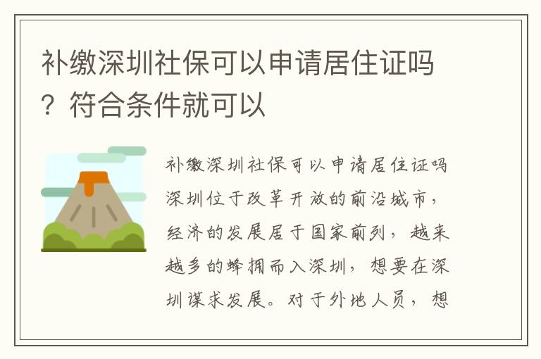 補繳深圳社保可以申請居住證嗎？符合條件就可以