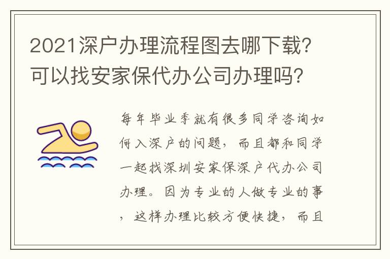 2021深戶辦理流程圖去哪下載？可以找安家保代辦公司辦理嗎？