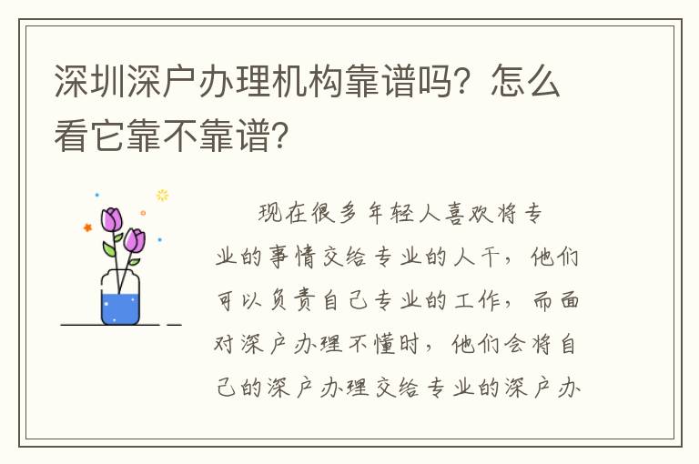 深圳深戶辦理機構靠譜嗎？怎么看它靠不靠譜？