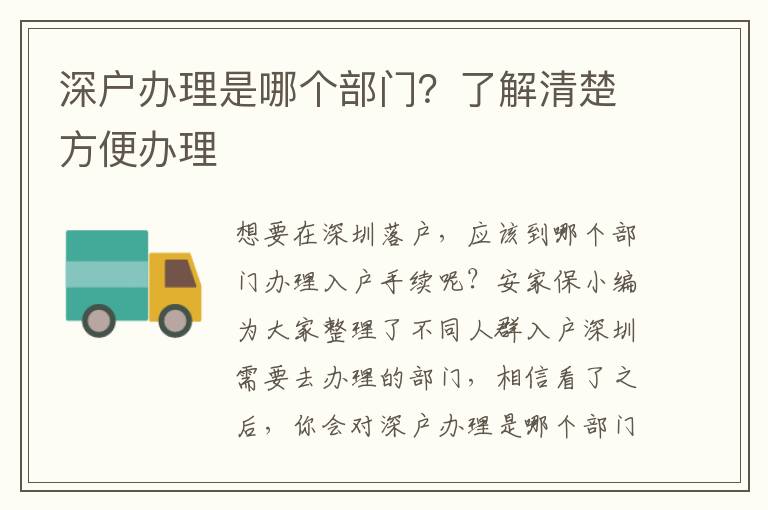 深戶辦理是哪個部門？了解清楚方便辦理