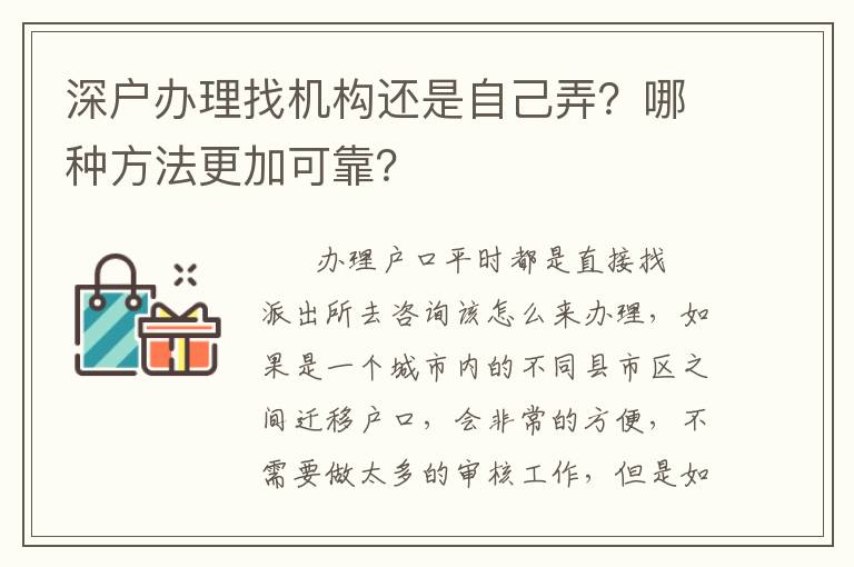 深戶辦理找機構還是自己弄？哪種方法更加可靠？