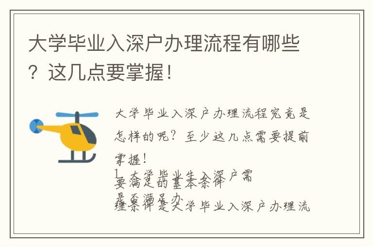 大學(xué)畢業(yè)入深戶辦理流程有哪些？這幾點(diǎn)要掌握！
