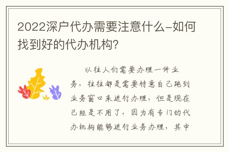 2022深戶代辦需要注意什么-如何找到好的代辦機構？