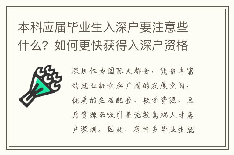 本科應(yīng)屆畢業(yè)生入深戶要注意些什么？如何更快獲得入深戶資格？