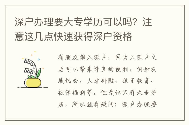 深戶辦理要大專學(xué)歷可以嗎？注意這幾點(diǎn)快速獲得深戶資格