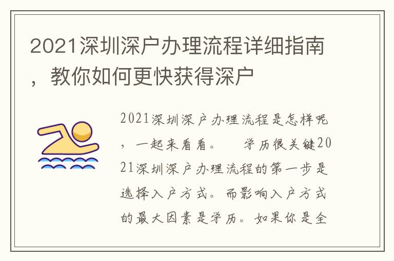 2021深圳深戶辦理流程詳細(xì)指南，教你如何更快獲得深戶