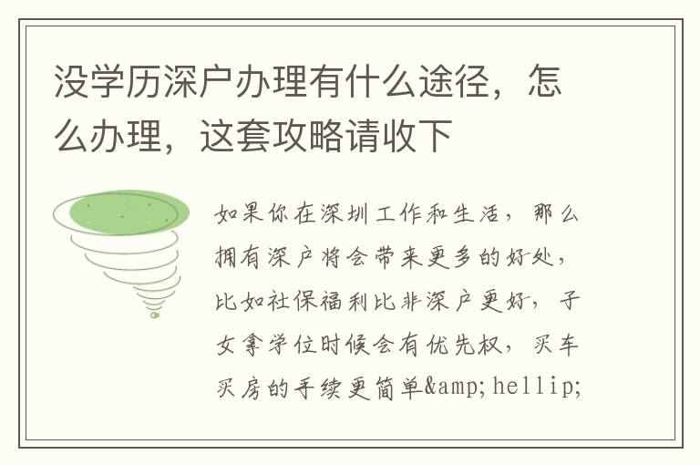 沒學(xué)歷深戶辦理有什么途徑，怎么辦理，這套攻略請收下