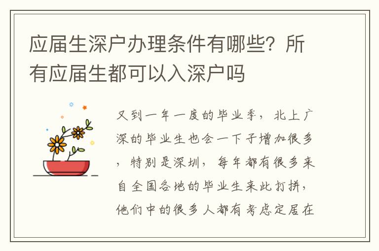 應屆生深戶辦理條件有哪些？所有應屆生都可以入深戶嗎