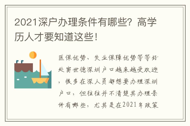 2021深戶辦理?xiàng)l件有哪些？高學(xué)歷人才要知道這些！