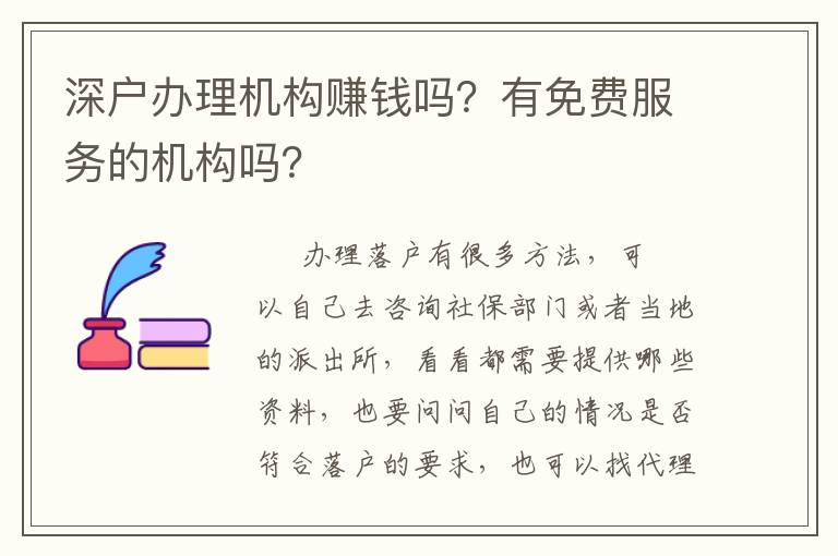 深戶辦理機構賺錢嗎？有免費服務的機構嗎？