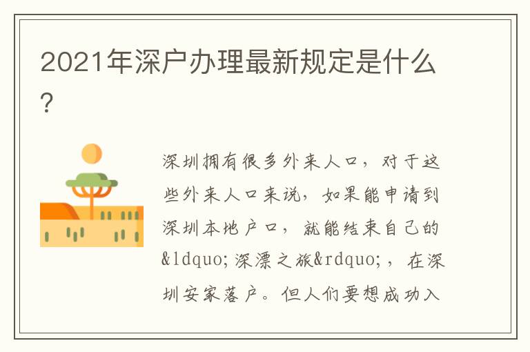 2021年深戶辦理最新規(guī)定是什么？