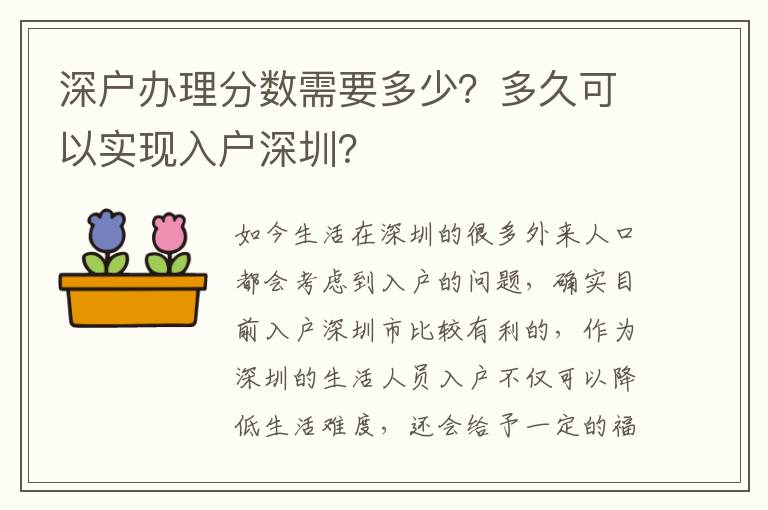 深戶辦理分數(shù)需要多少？多久可以實現(xiàn)入戶深圳？