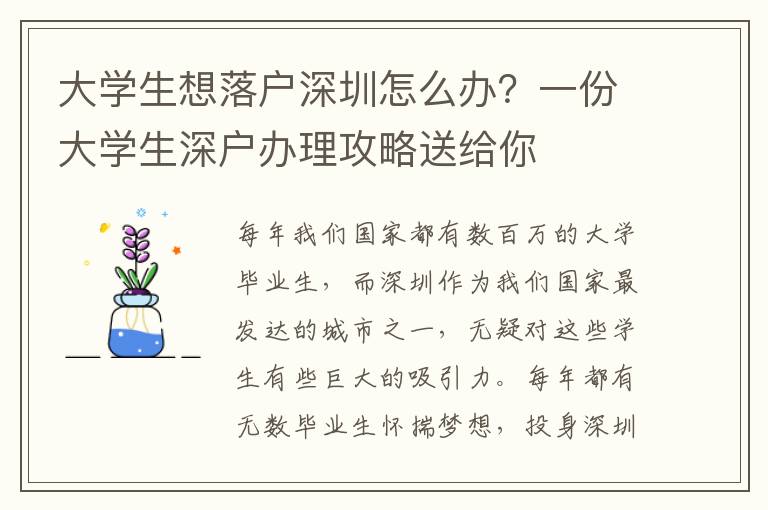 大學生想落戶深圳怎么辦？一份大學生深戶辦理攻略送給你