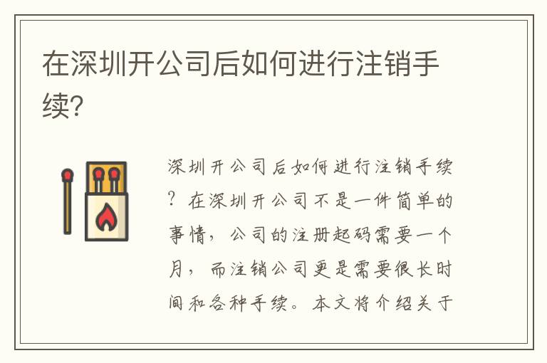 在深圳開公司后如何進行注銷手續？
