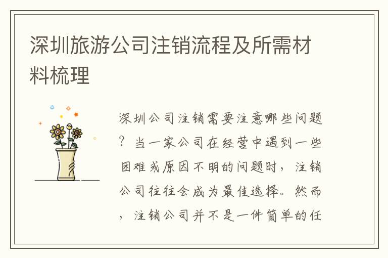 深圳旅游公司注銷流程及所需材料梳理