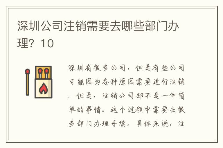 深圳公司注銷需要去哪些部門辦理？10